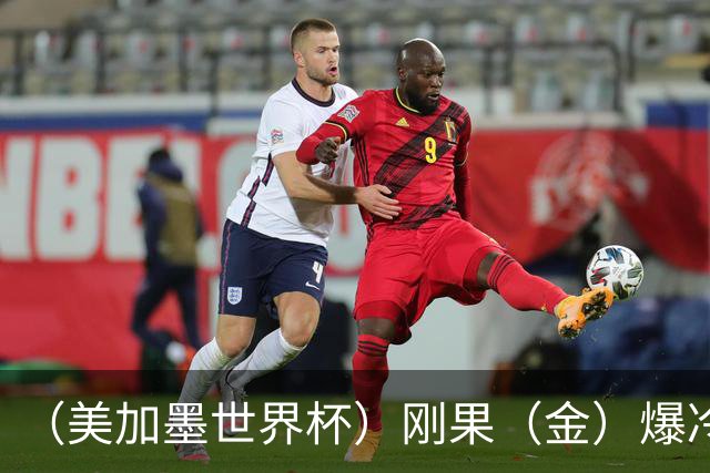 （美加墨世界杯）刚果（金）爆冷战平葡萄牙 凯恩双响英格兰战胜克罗地亚